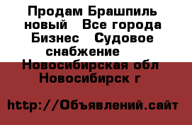 Продам Брашпиль новый - Все города Бизнес » Судовое снабжение   . Новосибирская обл.,Новосибирск г.